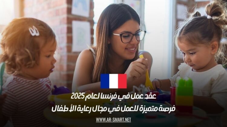 عقد عمل في فرنسا لعام 2025: فرصة متميزة للعمل في مجال رعاية الأطفال