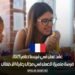 عقد عمل في فرنسا لعام 2025: فرصة متميزة للعمل في مجال رعاية الأطفال