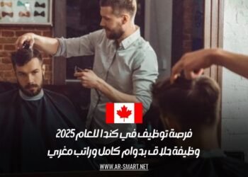 فرص عمل في كندا 2025: وظيفة حلاق بدوام كامل براتب ممتاز