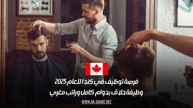 فرص عمل في كندا 2025: وظيفة حلاق بدوام كامل براتب ممتاز