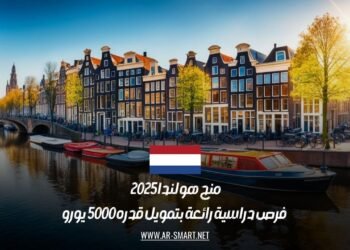 منح هولندا 2025 | فرص دراسية رائعة بتمويل قدره 5000 يورو