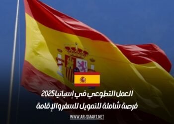 العمل التطوعي في إسبانيا 2025: فرصة شاملة للتمويل للسفر والإقامة
