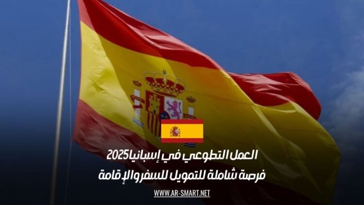 العمل التطوعي في إسبانيا 2025: فرصة شاملة للتمويل للسفر والإقامة