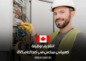 الهجرة إلى كندا 2025: كل ما تحتاجه للتقديم على وظيفة كهربائي صناعي
