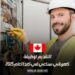 الهجرة إلى كندا 2025: كل ما تحتاجه للتقديم على وظيفة كهربائي صناعي