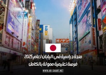 منحة دراسية في اليابان لعام 2025 | فرصة تعليمية ممولة بالكامل