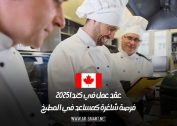 عقد عمل في كندا 2025: فرصة شاغرة كمساعد في المطبخ