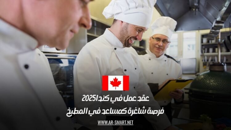 عقد عمل في كندا 2025: فرصة شاغرة كمساعد في المطبخ