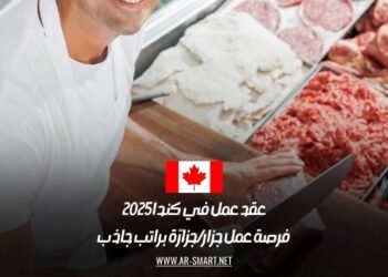 عقد عمل في كندا 2025: فرصة عمل جزار أو جزارّة براتب جاذب