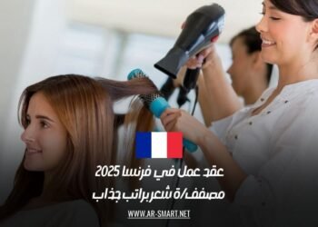 فرصة عمل في فرنسا 2025 | مطلوب مصفف أو مصففة شعر براتب مميز وامتيازات رائعة
