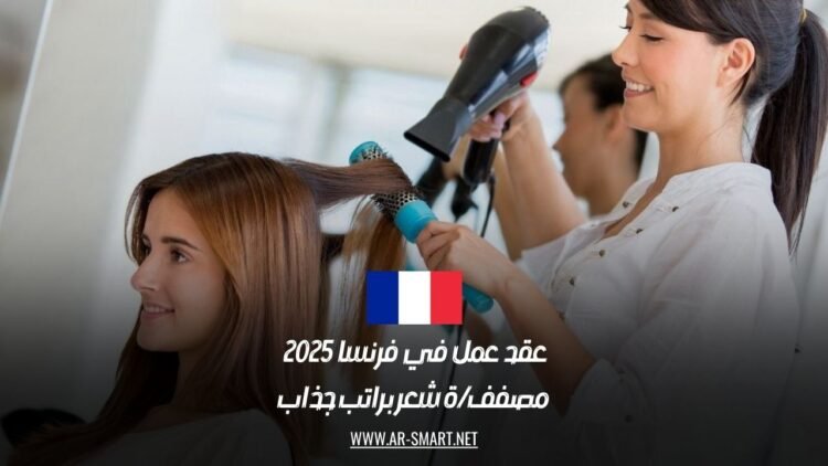 فرصة عمل في فرنسا 2025 | مطلوب مصفف أو مصففة شعر براتب مميز وامتيازات رائعة