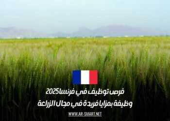 فرص توظيف في فرنسا 2025: وظيفة بمزايا فريدة في مجال الزراعة