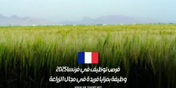 فرص توظيف في فرنسا 2025: وظيفة بمزايا فريدة في مجال الزراعة