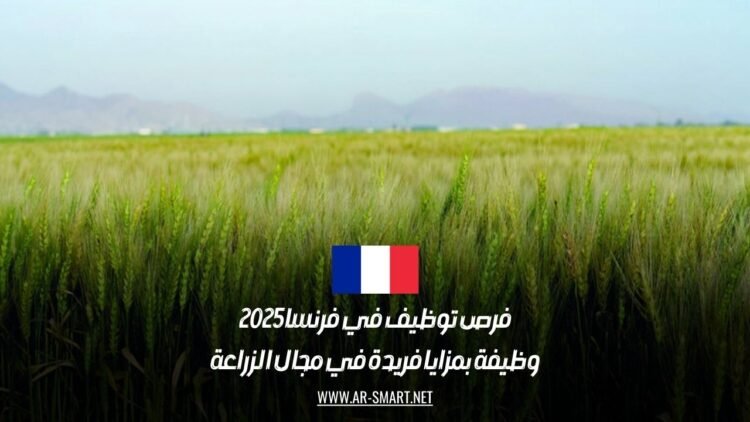 فرص توظيف في فرنسا 2025: وظيفة بمزايا فريدة في مجال الزراعة