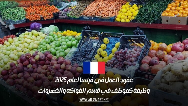 عقود العمل في فرنسا لعام 2025: وظيفة كموظف في قسم الفواكه والخضروات
