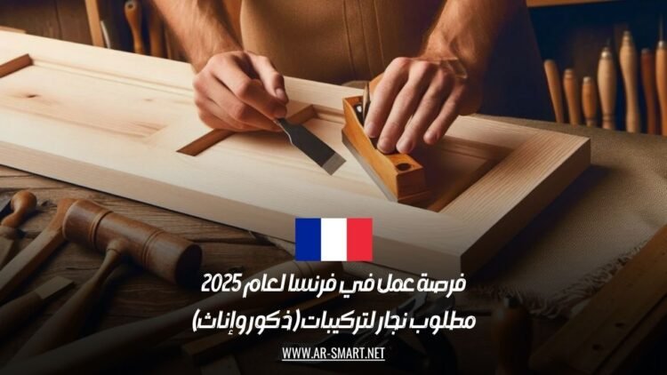 فرصة عمل في فرنسا لعام 2025: مطلوب نجار لتركيبات (ذكور وإناث)