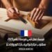 فرصة عمل في فرنسا لعام 2025: مطلوب نجار لتركيبات (ذكور وإناث)
