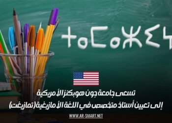 تسعى جامعة جون هوبكنز الأمريكية إلى تعيين أستاذ متخصص في اللغة الأمازيغية (تمازيغت)