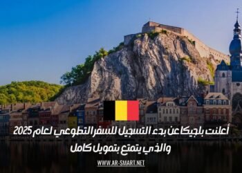 أعلنت بلجيكا عن بدء التسجيل للسفر التطوعي لعام 2025، والذي يتمتع بتمويل كامل