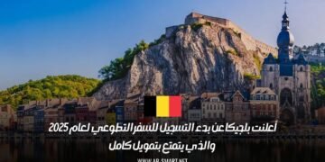 أعلنت بلجيكا عن بدء التسجيل للسفر التطوعي لعام 2025، والذي يتمتع بتمويل كامل