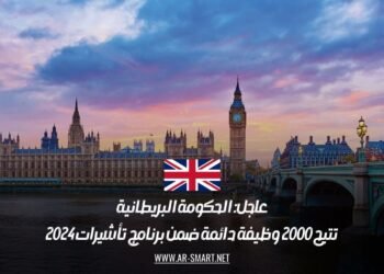 عاجل: الحكومة البريطانية تتيح 2000 وظيفة دائمة ضمن برنامج تأشيرات 2024