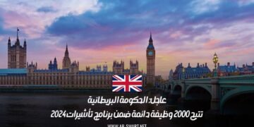 عاجل: الحكومة البريطانية تتيح 2000 وظيفة دائمة ضمن برنامج تأشيرات 2024