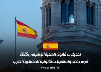 تعديلات قانون الهجرة الإسباني 2025: فرص عمل وتسهيلات قانونية للمهاجرين العرب