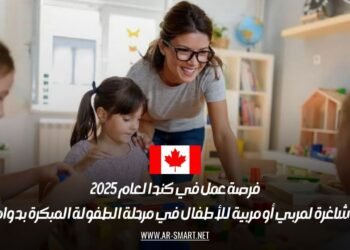 فرصة عمل في كندا لعام 2025: وظيفة شاغرة لمربي أو مربية للأطفال في مرحلة الطفولة المبكرة بدوام كامل