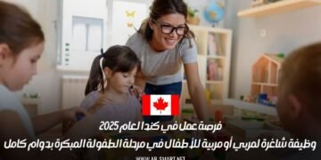 فرصة عمل في كندا لعام 2025: وظيفة شاغرة لمربي أو مربية للأطفال في مرحلة الطفولة المبكرة بدوام كامل