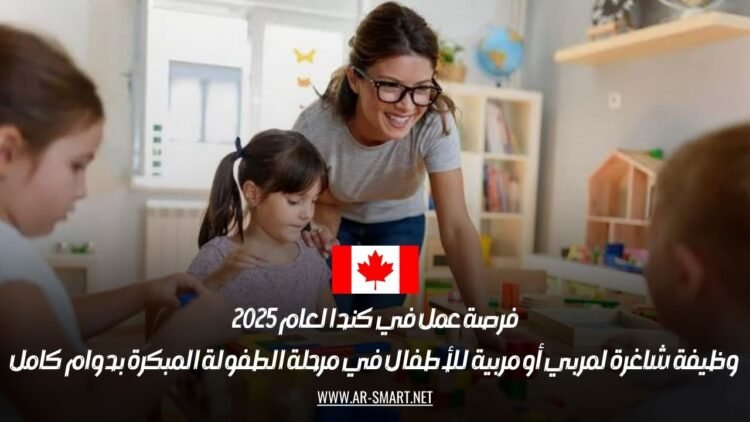 فرصة عمل في كندا لعام 2025: وظيفة شاغرة لمربي أو مربية للأطفال في مرحلة الطفولة المبكرة بدوام كامل