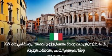 إيطاليا تعلن عن إجراءات جديدة لتسهيل دخول العمالة الأجنبية في عام 2024 وفقًا للمرسوم الخاص بالتدفقات الجديدة