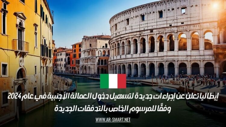 إيطاليا تعلن عن إجراءات جديدة لتسهيل دخول العمالة الأجنبية في عام 2024 وفقًا للمرسوم الخاص بالتدفقات الجديدة