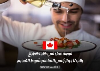 فرصة عمل في كندا كطباخ: راتب 17 دولارًا في الساعة وشروط التقديم