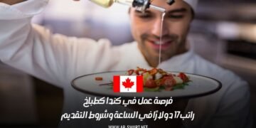 فرصة عمل في كندا كطباخ: راتب 17 دولارًا في الساعة وشروط التقديم