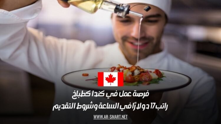 فرصة عمل في كندا كطباخ: راتب 17 دولارًا في الساعة وشروط التقديم