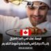 فرصة عمل في كندا كطباخ: راتب 17 دولارًا في الساعة وشروط التقديم
