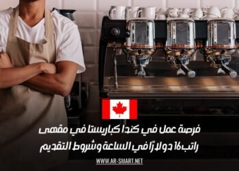 فرصة عمل في كندا كباريستا في مقهى: راتب 16 دولارًا في الساعة