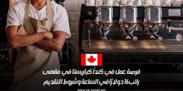 فرصة عمل في كندا كباريستا في مقهى: راتب 16 دولارًا في الساعة