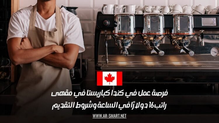 فرصة عمل في كندا كباريستا في مقهى: راتب 16 دولارًا في الساعة