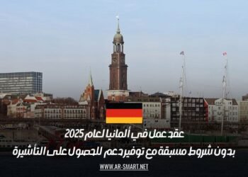 عقد عمل في ألمانيا لعام 2025 بدون شروط مسبقة مع توفير دعم للحصول على التأشيرة
