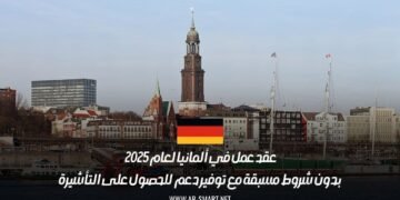 عقد عمل في ألمانيا لعام 2025 بدون شروط مسبقة مع توفير دعم للحصول على التأشيرة