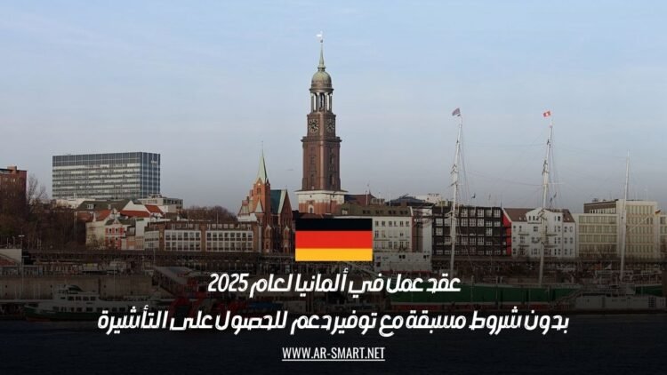 عقد عمل في ألمانيا لعام 2025 بدون شروط مسبقة مع توفير دعم للحصول على التأشيرة