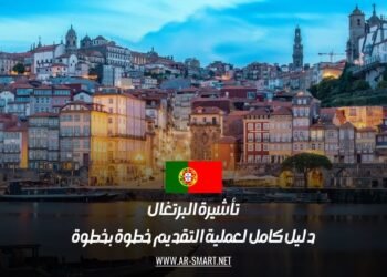 تأشيرة البرتغال: دليل كامل لعملية التقديم خطوة بخطوة