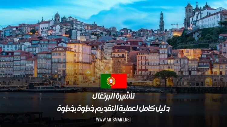 تأشيرة البرتغال: دليل كامل لعملية التقديم خطوة بخطوة