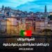 تأشيرة البرتغال: دليل كامل لعملية التقديم خطوة بخطوة
