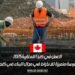 العمل في كندا للمغاربة 2025: فرصة متميزة للانخراط في مجال البناء في كندا