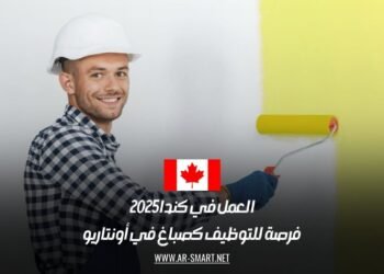 العمل في كندا 2025: فرصة للتوظيف كصباغ في أونتاريو