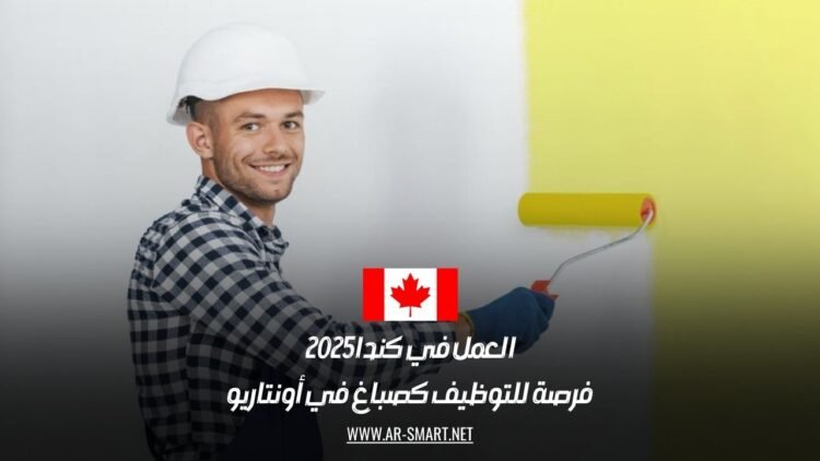 العمل في كندا 2025: فرصة للتوظيف كصباغ في أونتاريو