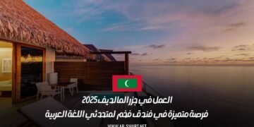 العمل في جزر المالديف 2025: فرصة متميزة في فندق فخم لمتحدثي اللغة العربية