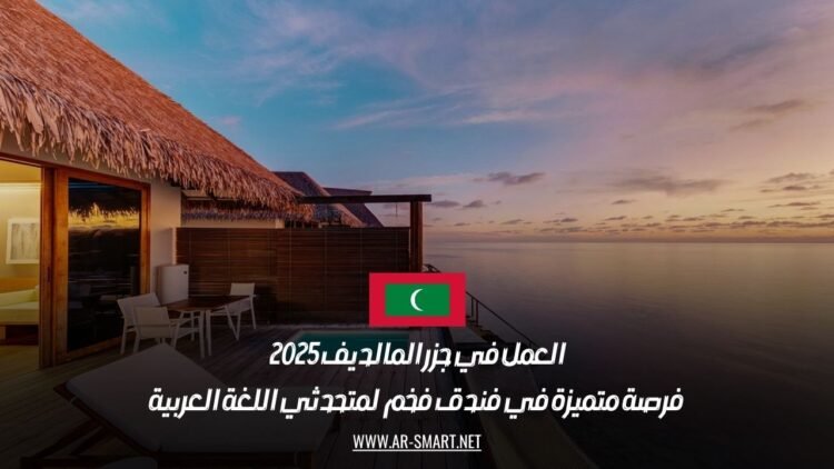 العمل في جزر المالديف 2025: فرصة متميزة في فندق فخم لمتحدثي اللغة العربية